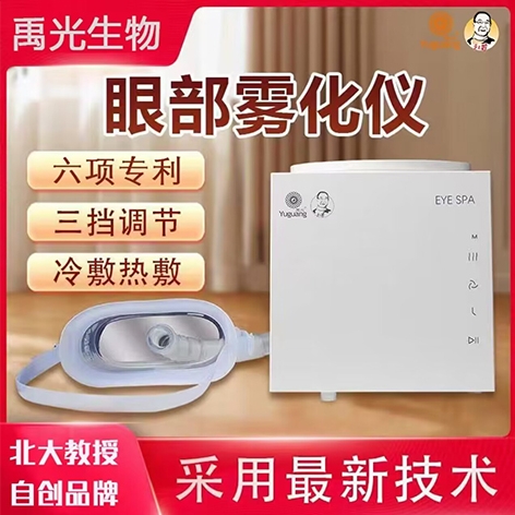 禹光牌眼部超聲波霧化儀