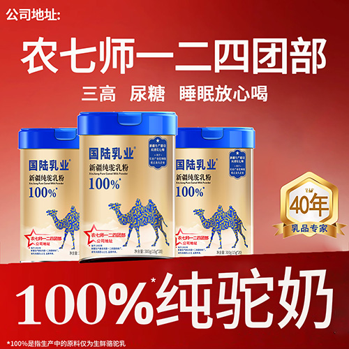 國(guó)陸乳業(yè)駝乳粉 新疆奶粉 純駝奶