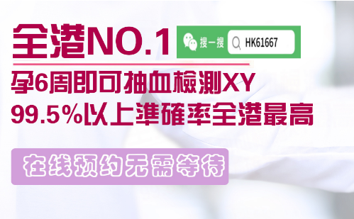 香港驗母血查染色體需要懷孕幾周？