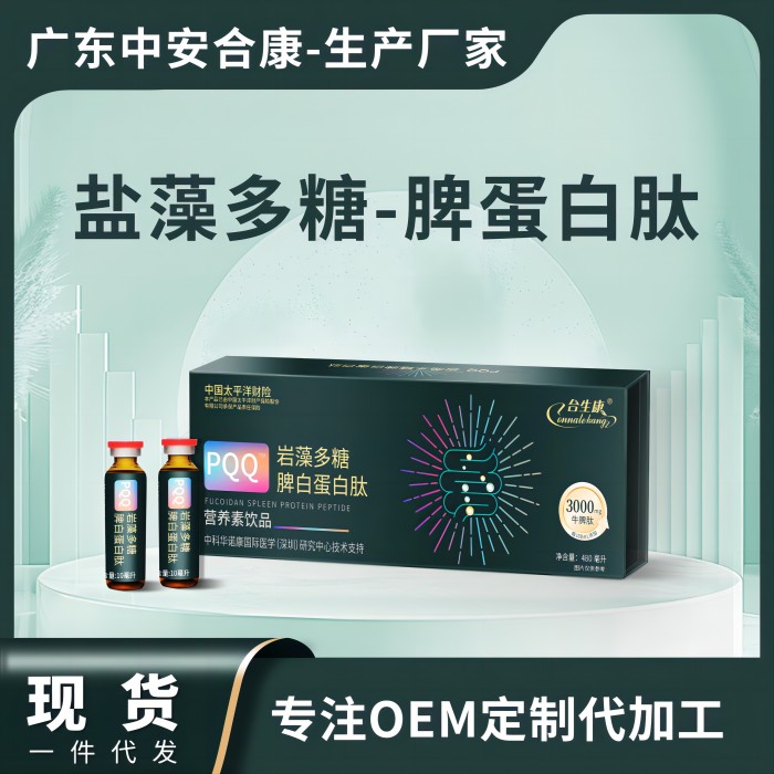 POQ巖藻多糖脾白蛋白肽營養(yǎng)素飲品，鹽藻多糖脾蛋白肽OEM貼牌代加工