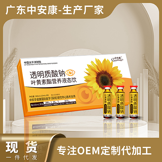 透明質酸鈉葉黃素脂營養(yǎng)液態(tài)飲，葉黃素現(xiàn)貨 合生康