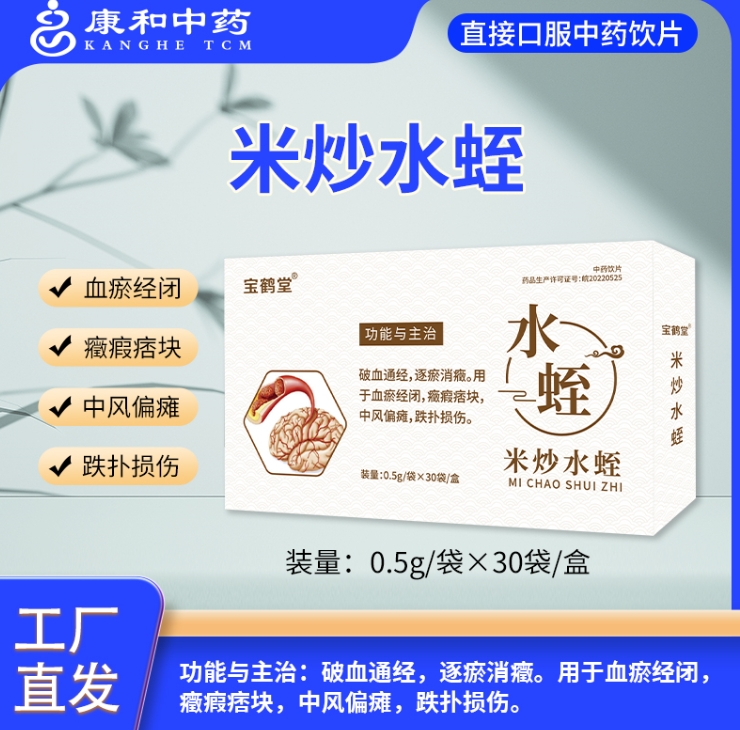 米炒水蛭