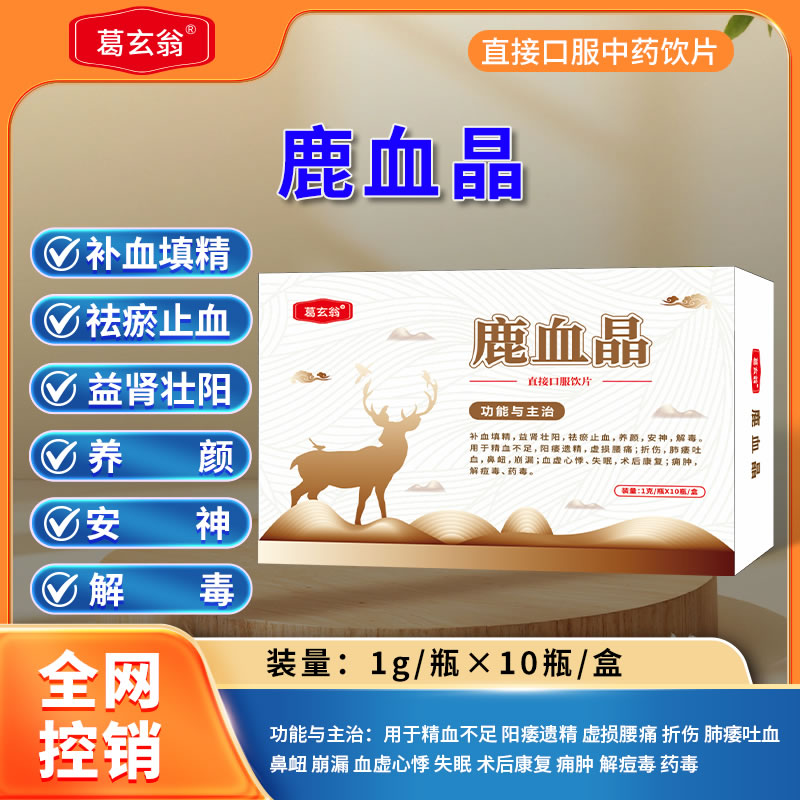 葛玄翁 鹿血晶