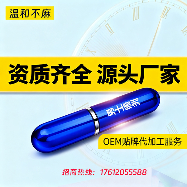 男士噴劑 代工
