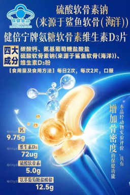 健貝寧牌氨糖硫酸軟骨素維生素D3片