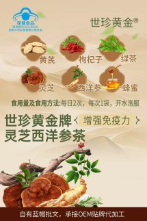 世珍黃金牌靈芝西洋參茶