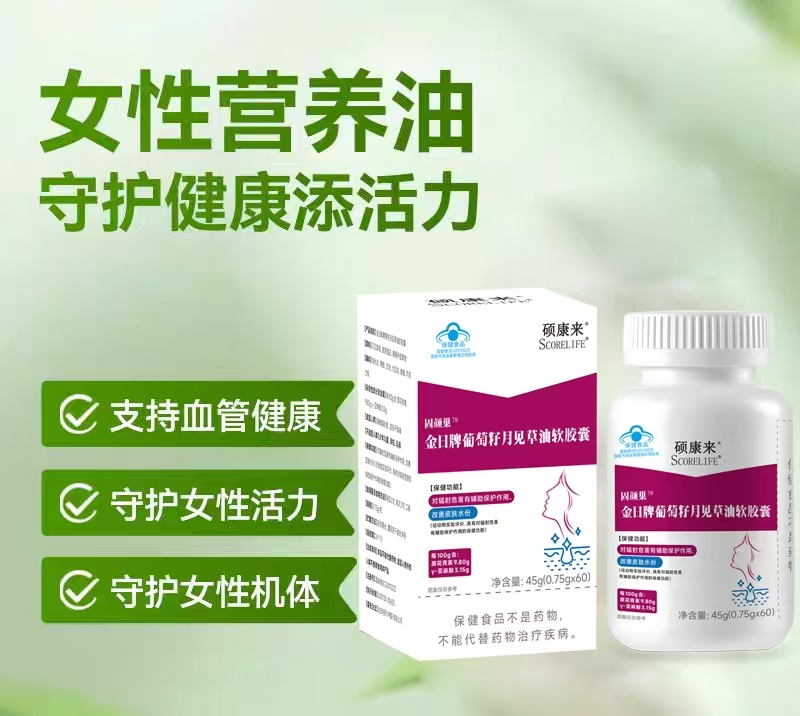 碩康來葡萄籽月見草油卵巢內(nèi)分泌痛經(jīng)