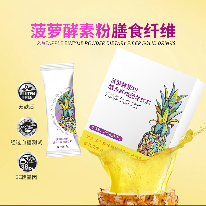 菠蘿酵素粉膳食纖維固體飲料加工 OEM