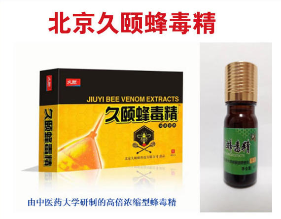 久頤蜂毒精