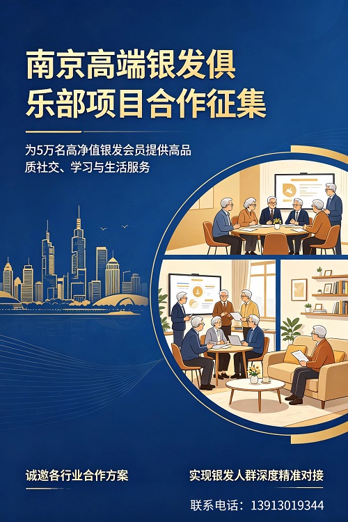 【南京銀發(fā)俱樂部】 5萬優(yōu)質(zhì)會員一手資源，承接源頭項(xiàng)目深度合作?。。? class=
