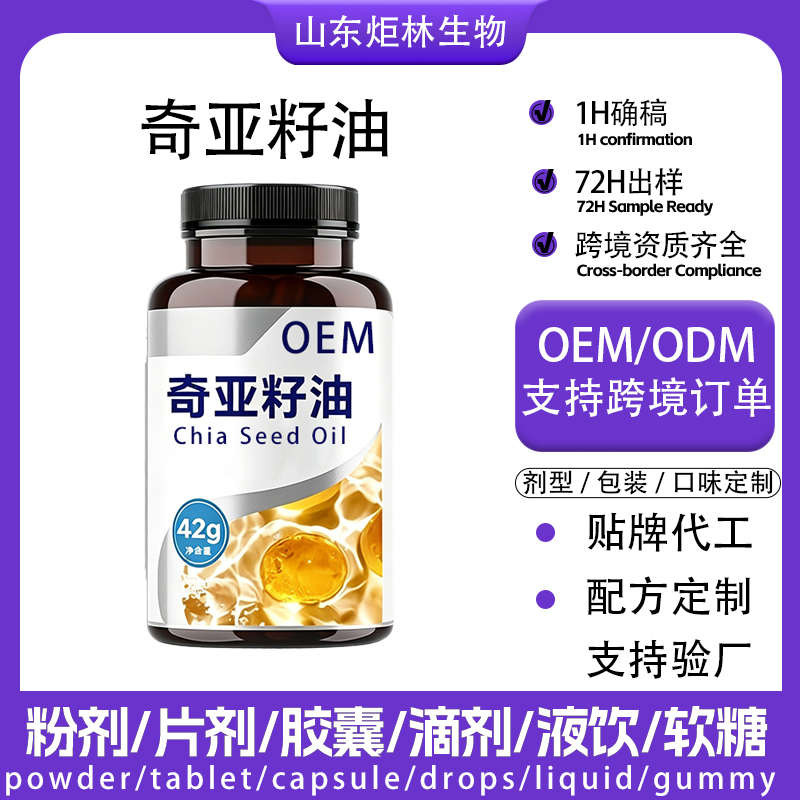 奇亞籽油軟膠囊貼牌代加工