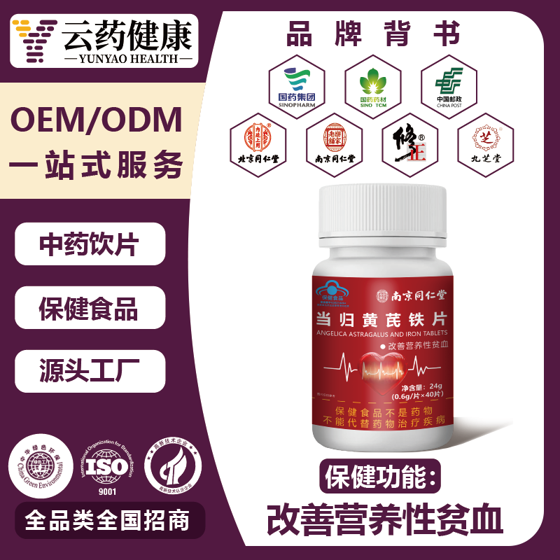 當歸黃芪鐵片 改善營養(yǎng)性貧血