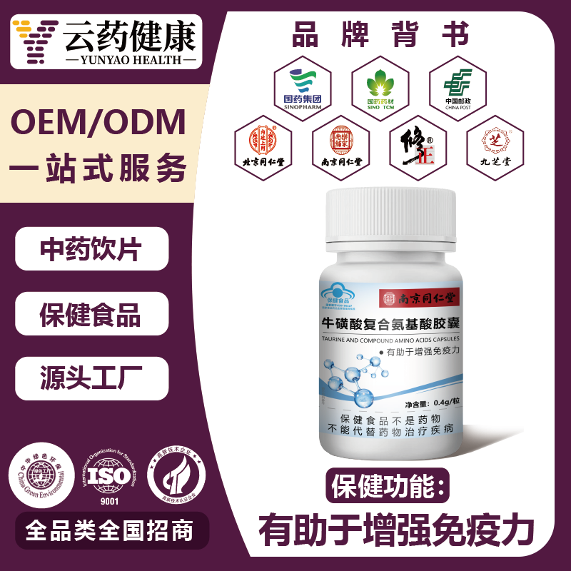牛磺酸復(fù)合氨基酸膠囊 增強(qiáng)免疫力