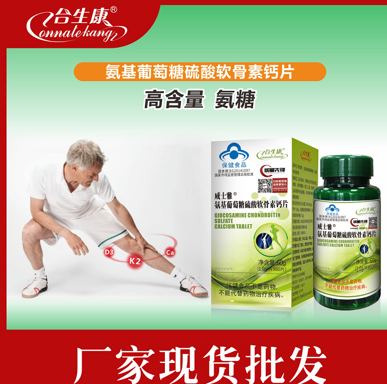 氨糖 氨基葡萄糖硫酸軟骨素鈣片  骨關節(jié)產(chǎn)品 補鈣