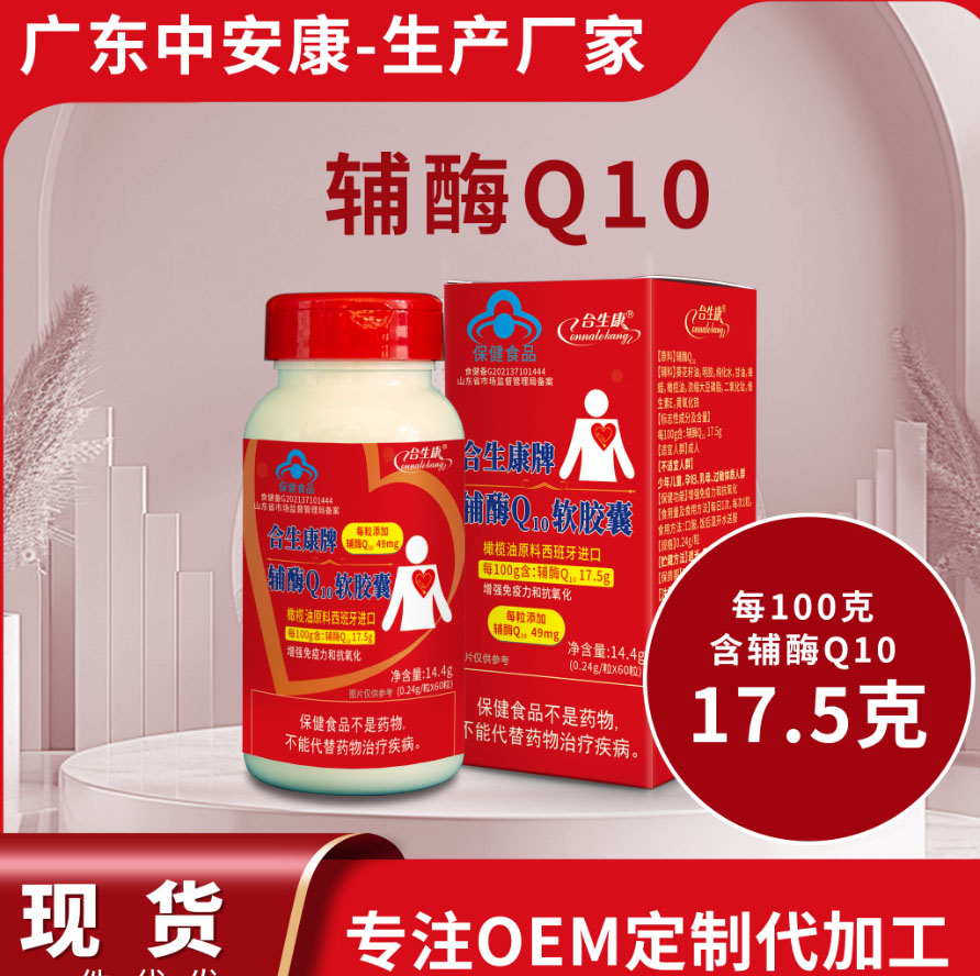 輔酶Q10 合生康輔酶q10   輔酶Q10廠家 每粒高含量49mg