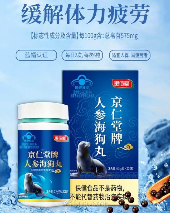 人參海狗丸
