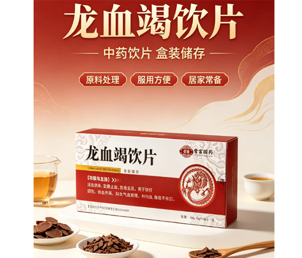 龍血竭飲片 中藥飲片