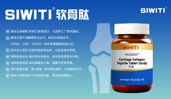 SIWITI膠原蛋白軟骨肽 美國(guó)新西蘭進(jìn)口