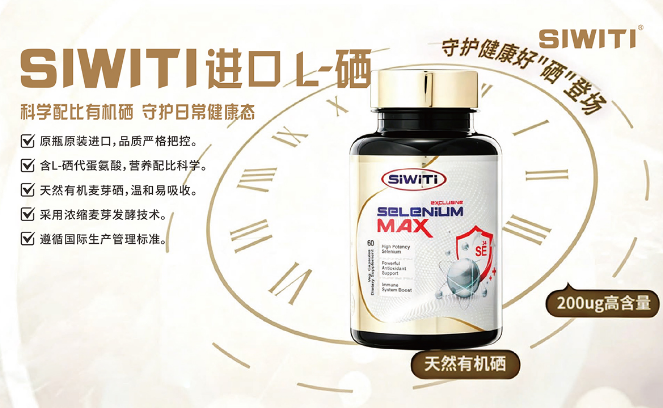 SIWITI進(jìn)OL植物有機(jī)硒 全球購(gòu)產(chǎn)品