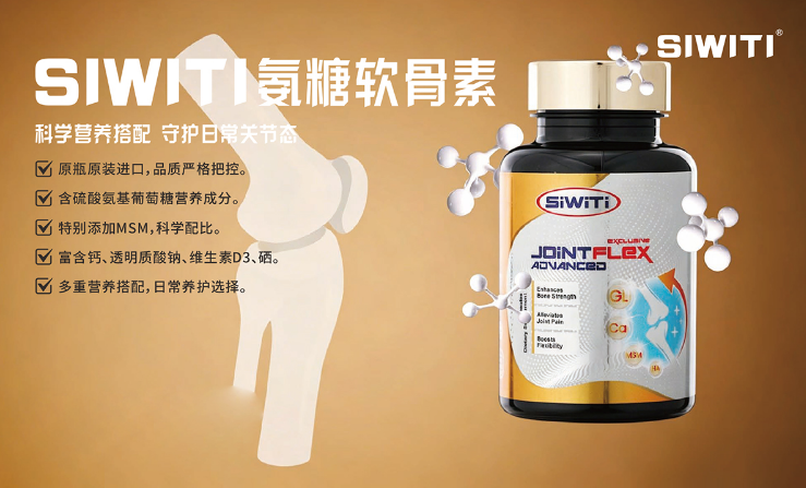 SIWITI氨糖軟骨素 全球購(gòu)產(chǎn)品