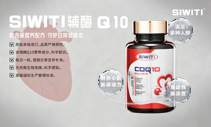 SIWITI高含量輔酶Q10 全球購(gòu)產(chǎn)品
