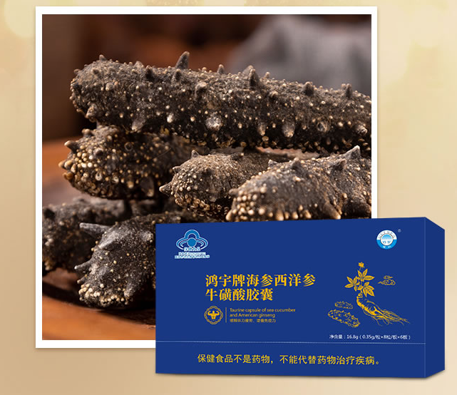 鴻宇牌海參西洋參?；撬崮z囊